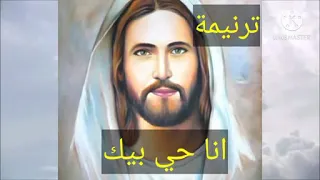 ترنيمة انا حي بيك ساتر ميخائيل روعه 