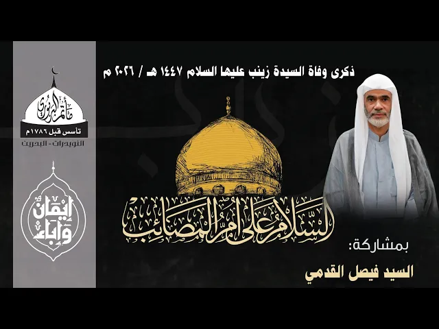 ⁣مأتم البربوري | ذكرى وفاة السيدة زينب ( ع ) 1447هـ | الخطيب السيد فيصل القدمي