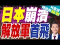 Lagu 最大載荷6噸！陸「無人機航母」九天無人機成功首飛｜日本崩潰 解放軍首飛｜蔡正元.介文汲.張延廷深度剖析?【林嘉源辣晚報】精華版 @中天新聞CtiNews