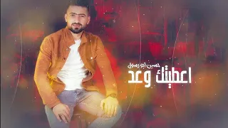 حسين ابو رسول   اعطيتك وعد                                          دندنها