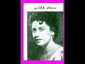 Su-ad Hashem [ سعاد هاشم ]  Ghosn el ban