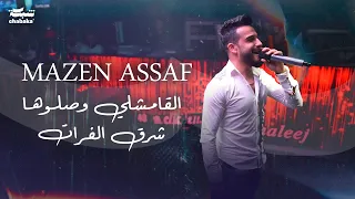 مازن عساف القامشلي وصلوها شرق الفرات نحنا الهيبة وبعدنا مافي هبيات دندنها