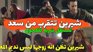 وجع القلب 2m اول لقاء بين شيرين و سعد و تحاول التقرب منه و تظنه زوجها Wajaa Lkalb 2m 