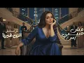 Mesh Habibi bs - Angham |‎“مش حبيبي بس” تتر ‎مسلسل “اتنين غيرنا | Trend Arabic Music 2026 