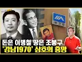 Download Lagu 그 많은 강남 땅은 누가 다 가져갔을까..삼호그룹 이야기 / 소비더머니