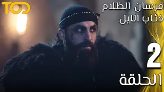 فرسان الظلام ذئاب الليل Fursan Al Zalam Zhiaab Al Layl الحلقة 2 Episode 2  فرسان الظلام ذئاب الليل Fursan Al Zalam Zhiaab Al Layl الحلقة 2 Episode 2