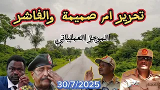 الموجز العملياتي تحرير ام صميمة بكردفان وهروب المشتركة من الفاشر وكردفان  الموجز العملياتي تحرير ام صميمة بكردفان وهروب المشتركة من الفاشر وكردفان