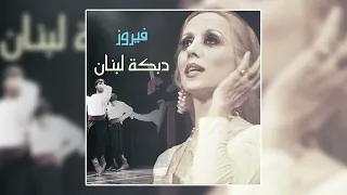                             يا مال الشام   فيروز دندنها