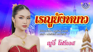 เรณูยังหนาว - ญูอี่ โฟร์เอส【Official MV】