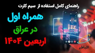 راهنمای کامل بسته های رومینگ همراه اول برای اربعین ۱۴۰۴   تعرفه   فعال سازی  نکات مهم دندنها