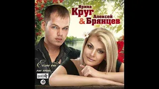 Ирина Круг и Алексей Брянцев Заходи ко мне во сне ШАНСОН 