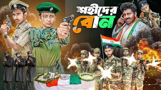 শহীদের বোন | Shohider Bon | bangla latest natok | 15 august special natok | Gramergolpo