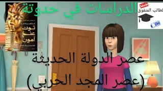 عصر الدولة الحديثة عصر المجد الحربي الصف الأول الإعدادى المنهج الجديد الوحدة الثانية 