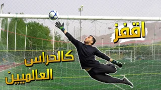 تعلم طيران حراس المرمى أسرار ماحد يعرفها  تعلم طيران حراس المرمى أسرار ماحد يعرفها