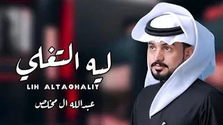 ليه التغلي عبدالله ال مخلص عبدالعزيز الطويل حصريا 2024 شيلات حزينه 