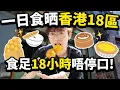 Download Lagu 一日食晒香港18區！食足18小時唔停口😋！早午晚三餐連宵夜美食之旅！【Ray Ho】