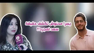 يسرا محنوش تكشف حقيقة سعد لمجرد   وهذا ما قالته ل  فوشيا   دندنها
