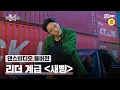 Download Lagu [스맨파/풀버전] 리더 계급 〈새삥-지코〉 | 바타, 오천, 영제이, 드기, 테드, 트릭스, 백구영, 제이락#스맨파