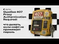 Error 407 Proxy Authentication Required What to do if the software doesn t accept your password