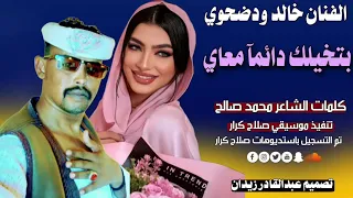 جديد 2023 الفنان خالد ودضحوي بتخيلك دائمآ معاي جاي من حساب البطحاني تك توك اجمع 