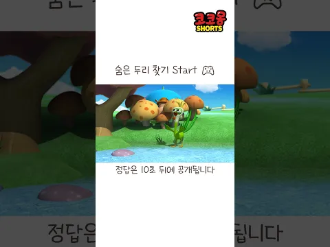 숨은 두리 찾기 Start! #코코몽 #cocomong #shorts #쇼츠