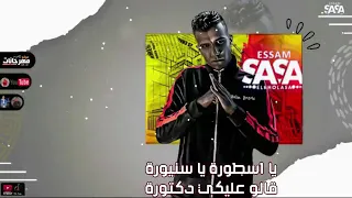 حالات واتس   يا أسطورة يا سنيورة       عصام صاصا   دندنها