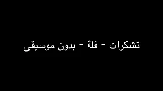 تشكرات   فلة   بدون موسيقى دندنها