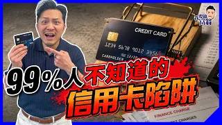 即還卡數都係錯？4大信用卡陷阱，小心供樓貴幾倍！教你信貸評級自救3步 【施傅教學】#信用卡 #信貸評級