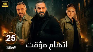 الحلقة 25 من مسلسل اتهام مؤقت بطولة قصي الخولي و قيس شيخ نجيب و ديمة قندلفت 2025 
