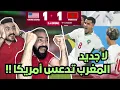Lagu رياكش و ردة فعل سوريين مباشرة على مباراة المغرب 🇲🇦 و امريكا 🇺🇸 ( الاسود الى ربع النهائي 🔥😍 )