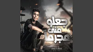 جعلو منى مجرما دندنها