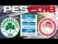 PES 2018 - Superleague Greece - PANATHINAIKOS vs OLYMPIACOS