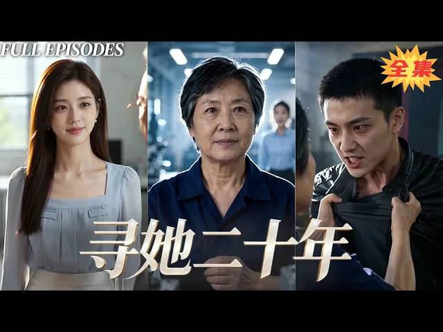 一口氣看完!女工陳衛紅苦尋親女二十年,女兒墜井失憶變集團高管,母女聯手反殺惡徒揭開貪污黑幕