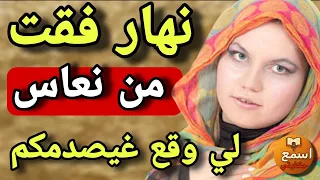 نضت من نعاس لقيت صاحب راجلي ناعس حدايا ردة فعل راجلي صدمتي قصة صادمة 