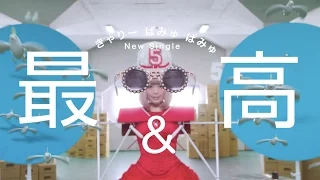 きゃりーぱみゅぱみゅ - 最&高 [Full ver.] , kyary pamyu pamyu - Sai & Co [Full ver.]