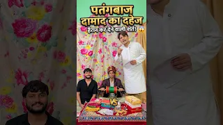 Patangbaaz Damad ka Dahej 😅