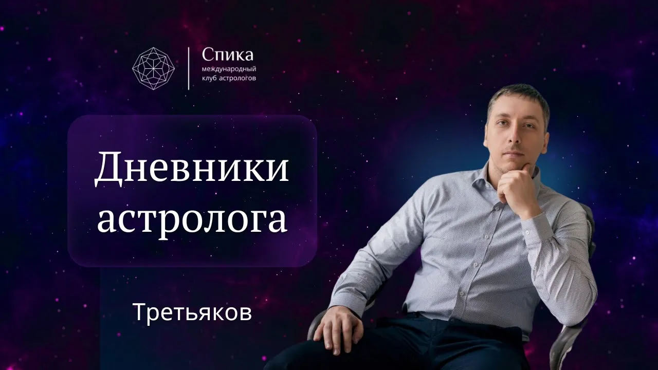 Дневники Астролога. Третьяков. Алексей Кульков.