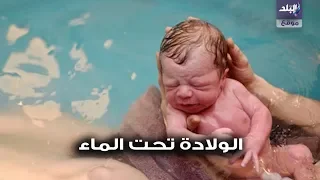 صدي البلد هل الولادة تحت الماء حل سحرى لألم المخاض طبيب نسا يجيب 