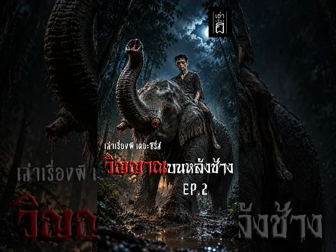 วิญญาณบนหลังช้าง EP.2/7 | เล่าเรื่องผี เดอะซีรี่ส์ #ผี #เรื่องผี