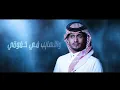 غريب ال مخلص - البعد موتي | Ghareeb Al Mokhles  - Alboad Motee