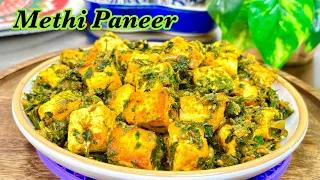 मेथी पनीर रेसिपी कम तेल और मसालों में स्वादिष्ट healthy sabji / Methi paneer healthy & testy recipe