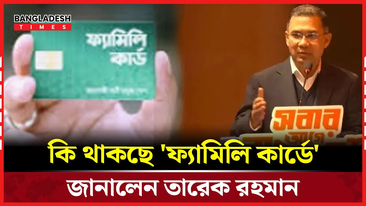কি থাকছে 'ফ্যামিলি কার্ডে', জানালেন তারেক রহমান