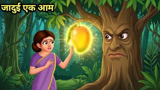 जादुई एक आम | Hindi Kahani | Hindi Kahaniya | Bedtime Stories | Moral Story | Stories in Hindi