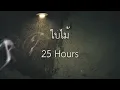 ใบไม้ - 25 Hours (เนื้อเพลง)