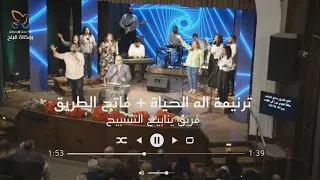 ترنيمة اله الحياة فاتح الطريق فريق ينابيع التسبيح 