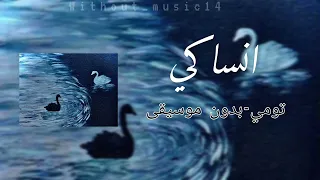 انساكي تومي بدون موسيقى  دندنها