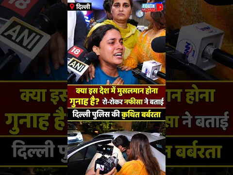 क्या इस देश में मुसलमान होना गुनाह है?  रो-रोकर नफीसा ने बताई दिल्ली पुलिस की कथित बर्बरता #4PMNews