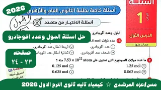 حل اسئلة المول وعدد افوجادرو كتاب الامتحان كيمياء الصف الثانى الثانوى الترم الاول 2026 