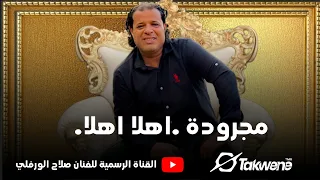 جديد مجرودة اهلا اهلا صلاح الورفلي 2024 حصريا The Libyan Song كلمات الشاعر حميد الفلاح 