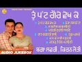 Download Lagu ਤੂੰ ਪੱਟ ਗੋਰੇ ਵੇਖ ਕੇ  || Tu Patt Gore Vekh Ke || Bagga Safri || Kiranjyoti || New Audio Jukebox 2023